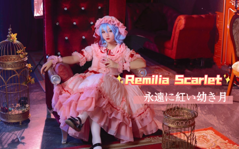 【东方project】Remilia 威严满满(?)大小姐!哔哩哔哩bilibili