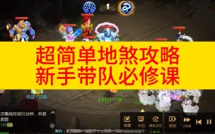 Download Video: 梦幻西游手游超简单地煞攻略，新手带队实力提升必修课