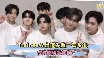 Trainee A出道失败一年多后 成员们现状如何？
