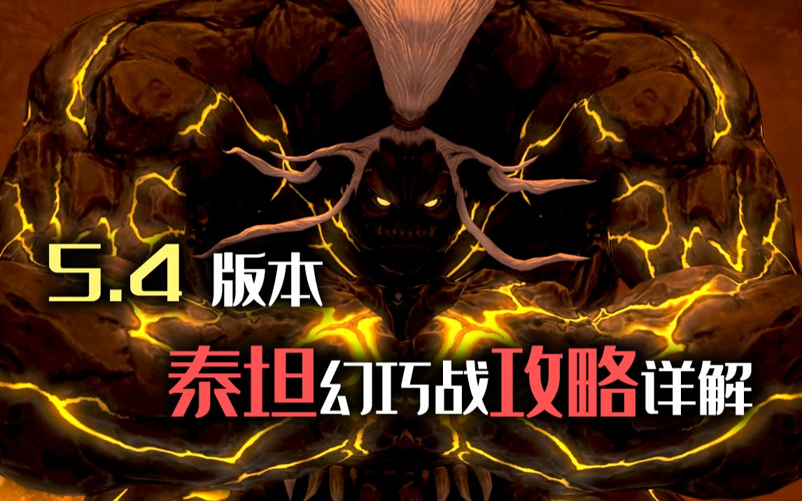 【ff14 5.4】泰坦幻巧战 攻略详解