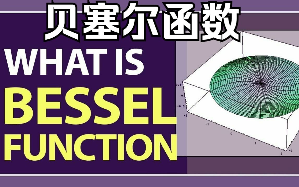 [图]【物理数学】 13-2 第三类贝塞尔函数（Hankel函数）、修正贝塞尔函数、球贝塞尔函数