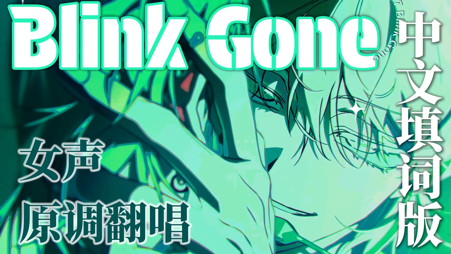 打破认知！！超低音女声原调中文翻唱【Blink Gone|异形舞台】