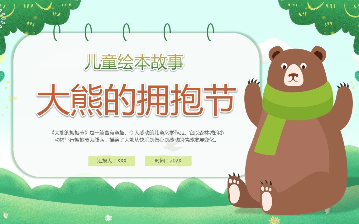 大熊的拥抱节儿童故事绘本ppt课件
