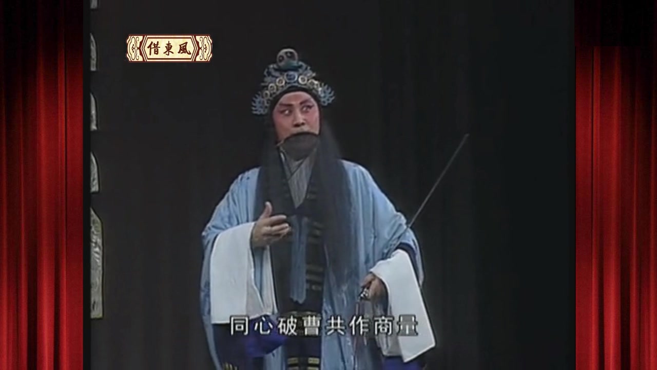 [图]【京剧】借东风 言兴朋 饰诸葛亮