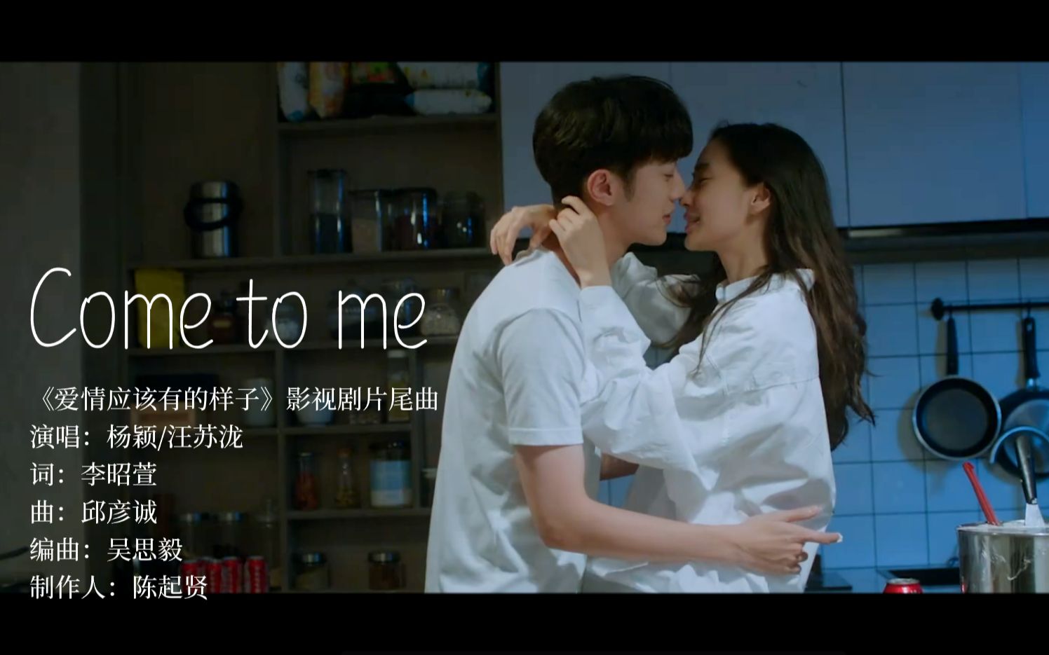 [图]【汪苏泷/杨颖】爱情应该有的样子片尾曲《Come to me》：甜甜的剧就应该配这种浪漫的歌！