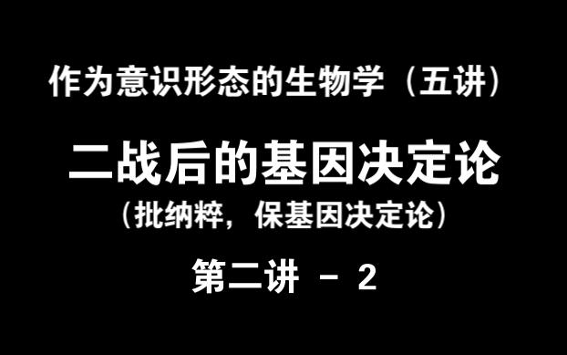 作为意识形态的生物学 22 (二战后的基因决定论  批纳粹保基因决定论)哔哩哔哩bilibili