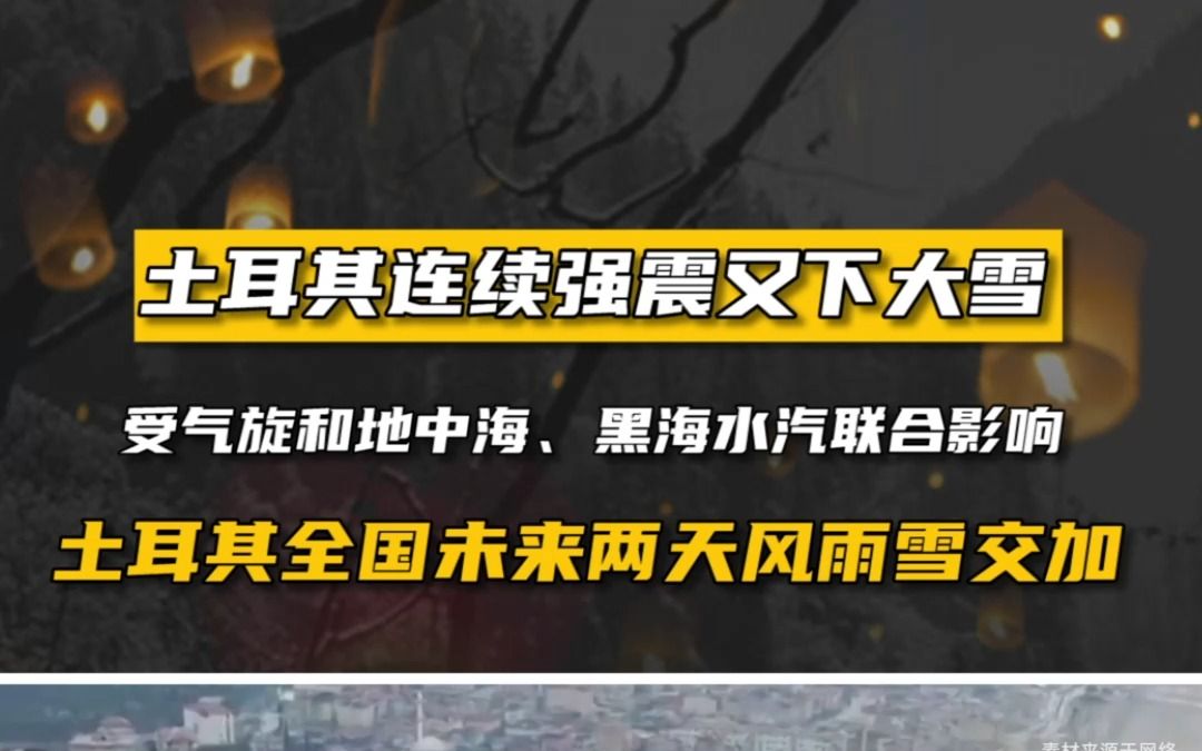 【热点】土耳其”一天双震“,又遭遇低温严寒,下一步该怎么做?哔哩哔哩bilibili