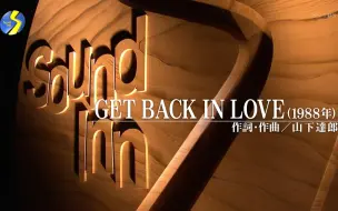 Télécharger la video: 無限開關 - GET BACK IN LOVE (20.02.22.BS Sound Inn S)