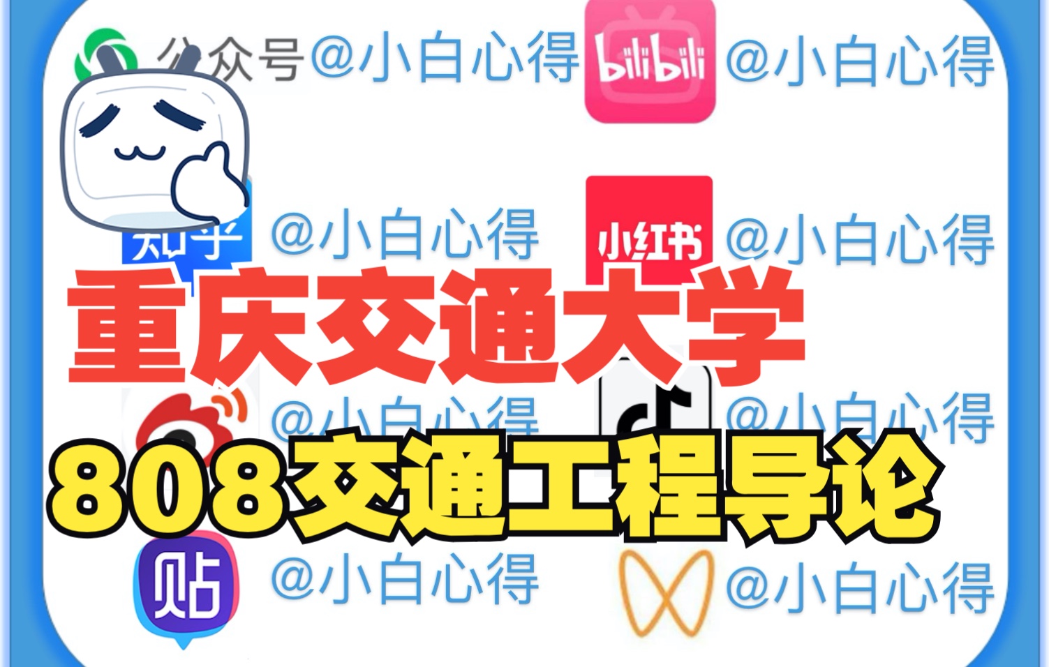 重庆交通大学808交通工程导论复习七部曲哔哩哔哩bilibili