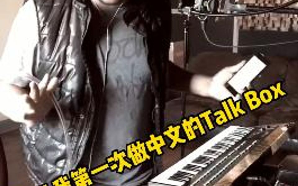 中文的Talk Box你有听过吗~哔哩哔哩bilibili