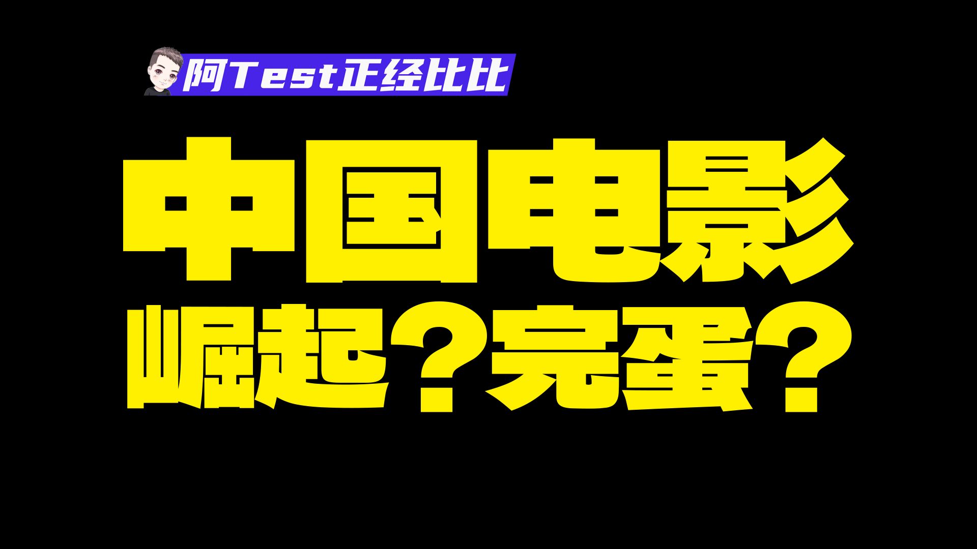 [图]我分析了778部院线电影，真相完全想不到...【阿Test正经比比】