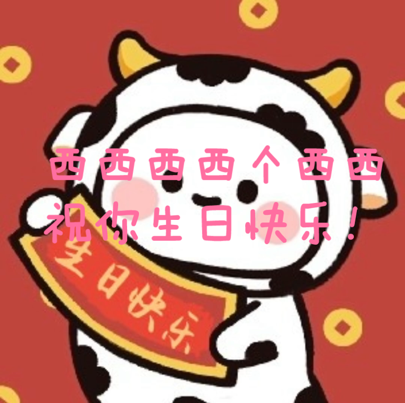 生日快乐歌!生日快乐!生日!快乐!快!乐!哔哩哔哩bilibili