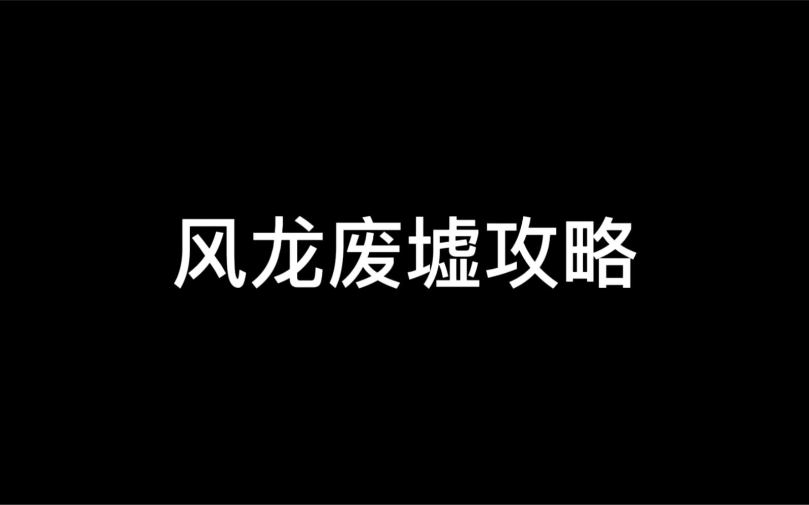 原神风龙废墟攻略非常完整滴哦手机游戏热门视频