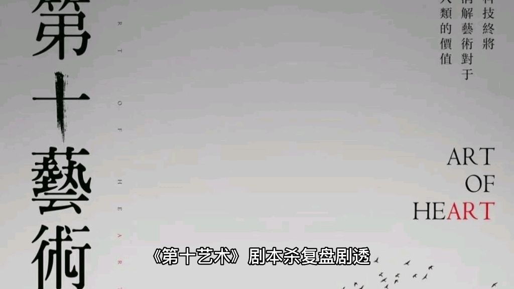 《第十艺术》剧本杀复盘解析凶手是谁?内含剧透哔哩哔哩bilibili