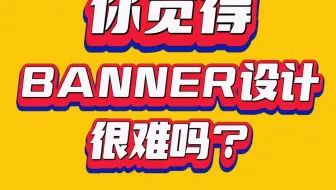 你觉得banner设计很难吗？