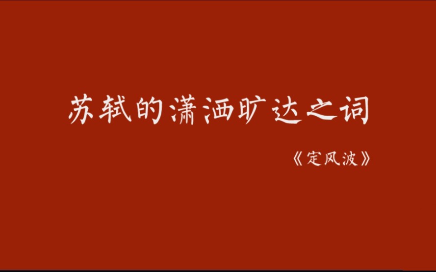 【诗词之美】莫听穿林打叶声,何妨吟啸且徐行.竹杖芒鞋轻胜马,谁怕?一蓑烟雨任平生.《定风波》苏轼哔哩哔哩bilibili