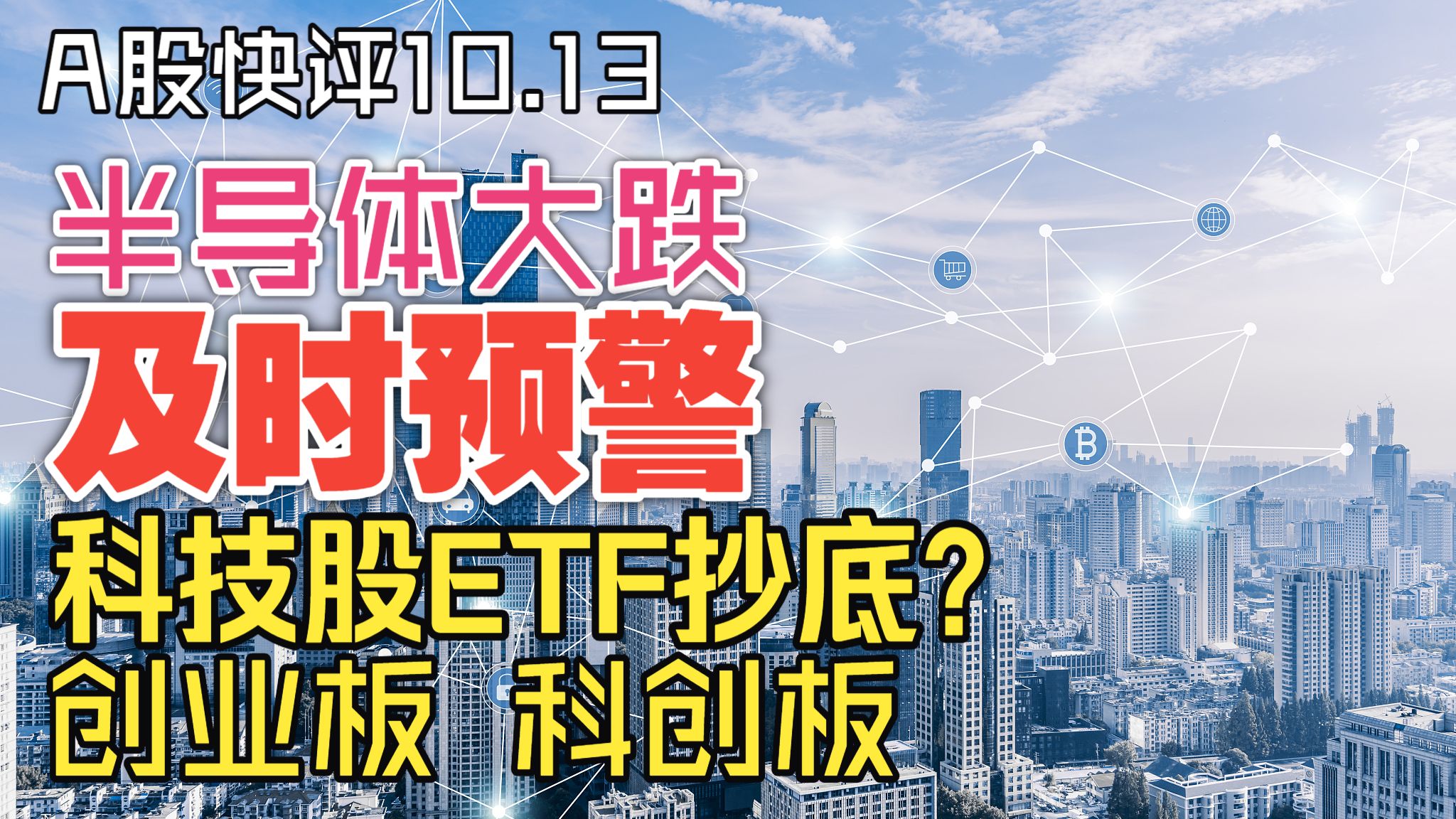 A股快评10.13：半导体大跌，科技股ETF抄底？创业板、科创板、科创50；牛市、熊市？