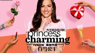 德国 综艺 白马公主princess charming 中德双语 哔哩哔哩 つロ干杯 bilibili