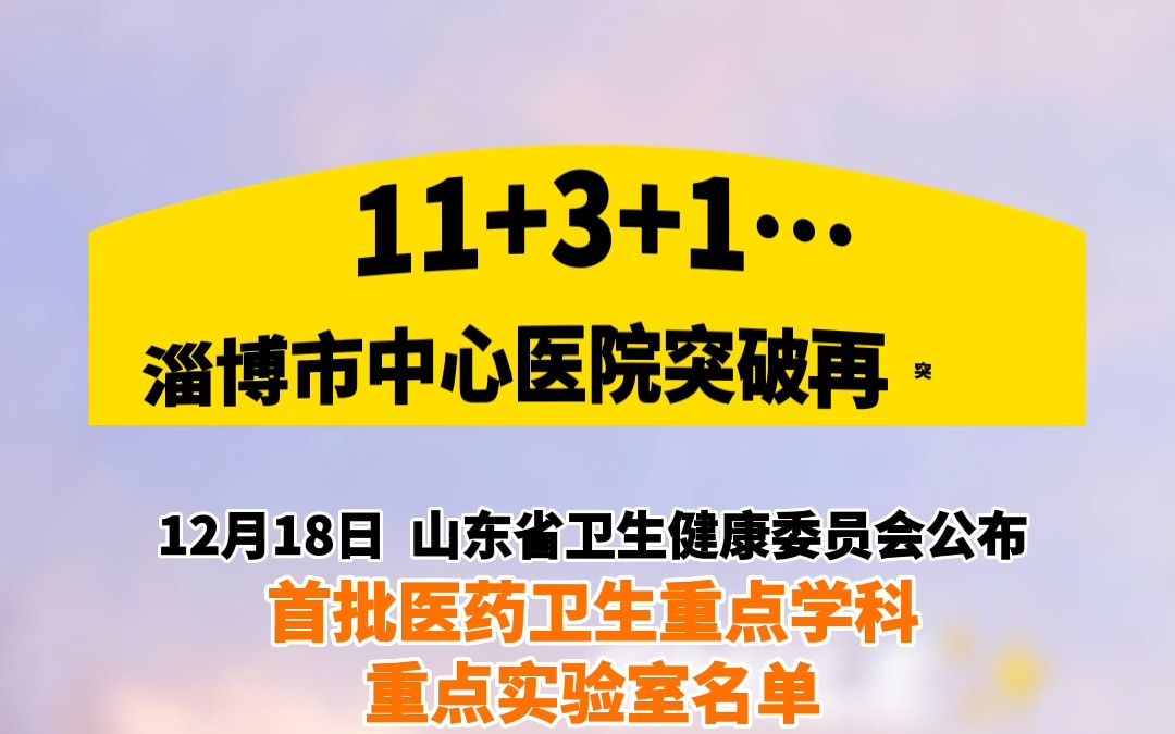 再突破!淄博市中心医院获评3个山东省首批医药卫生重点学科、1个重点实验室哔哩哔哩bilibili