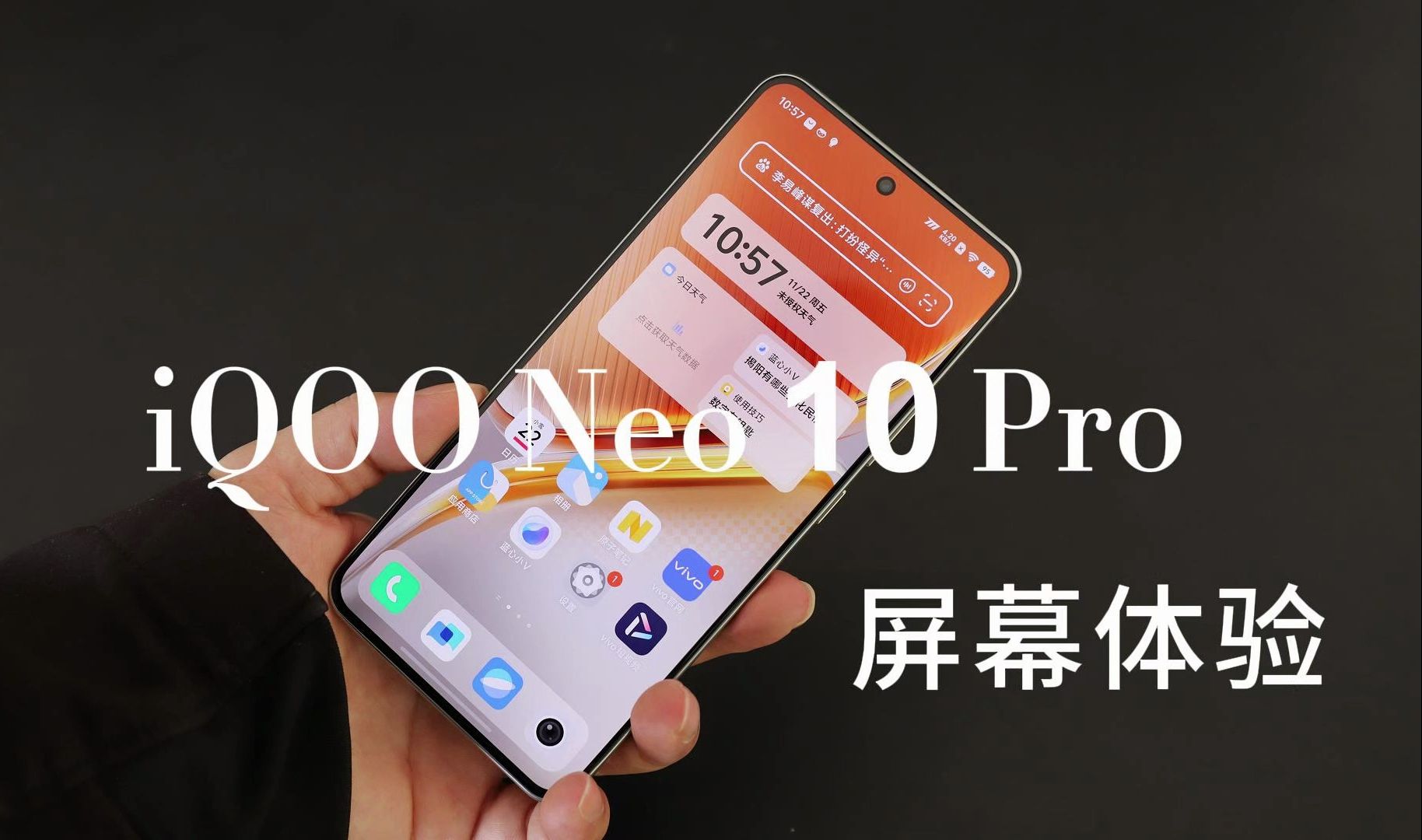 iQOO Neo 10 Pro屏幕体验:维信诺F1发光材料,超声波3D指纹好评!哔哩哔哩bilibili