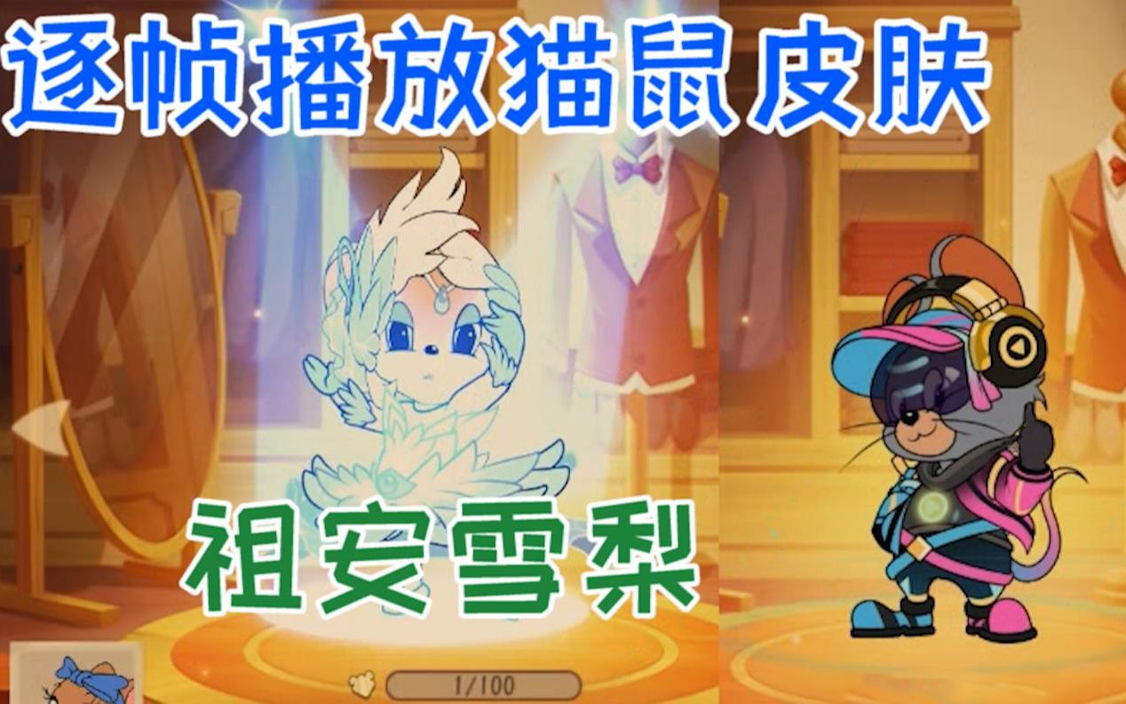 逐帧播放猫鼠皮肤发现了不得了的东西终