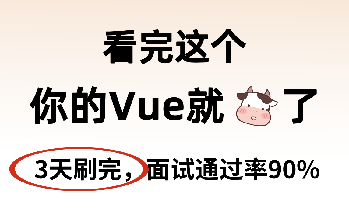 2024最新详解前端Vue框架基础,附互联网大厂面试题,三天刷完,面试通过率90%+哔哩哔哩bilibili