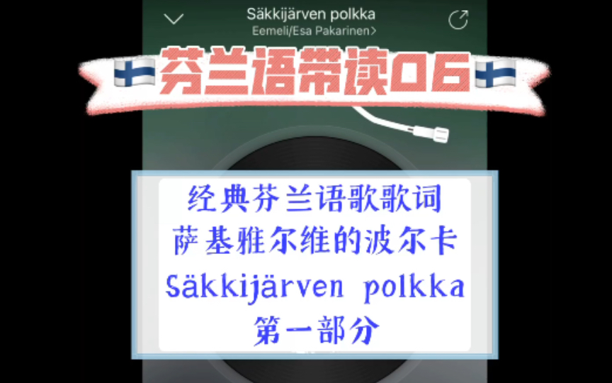 [图]芬兰语带读 06 | 【萨基雅尔维的波尔卡-Säkkijärven polkka 歌词第一部分 】【慢速带读烫嘴芬兰语歌词】