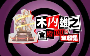 Download Video: 【P5X】木内雄之宫殿100%全收集 (已完结）全宝箱/狂化恶党/解谜