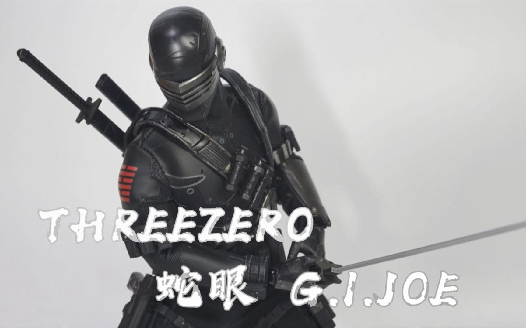 [图]味道很呛，设计很迷 Threezero 特种部队蛇眼