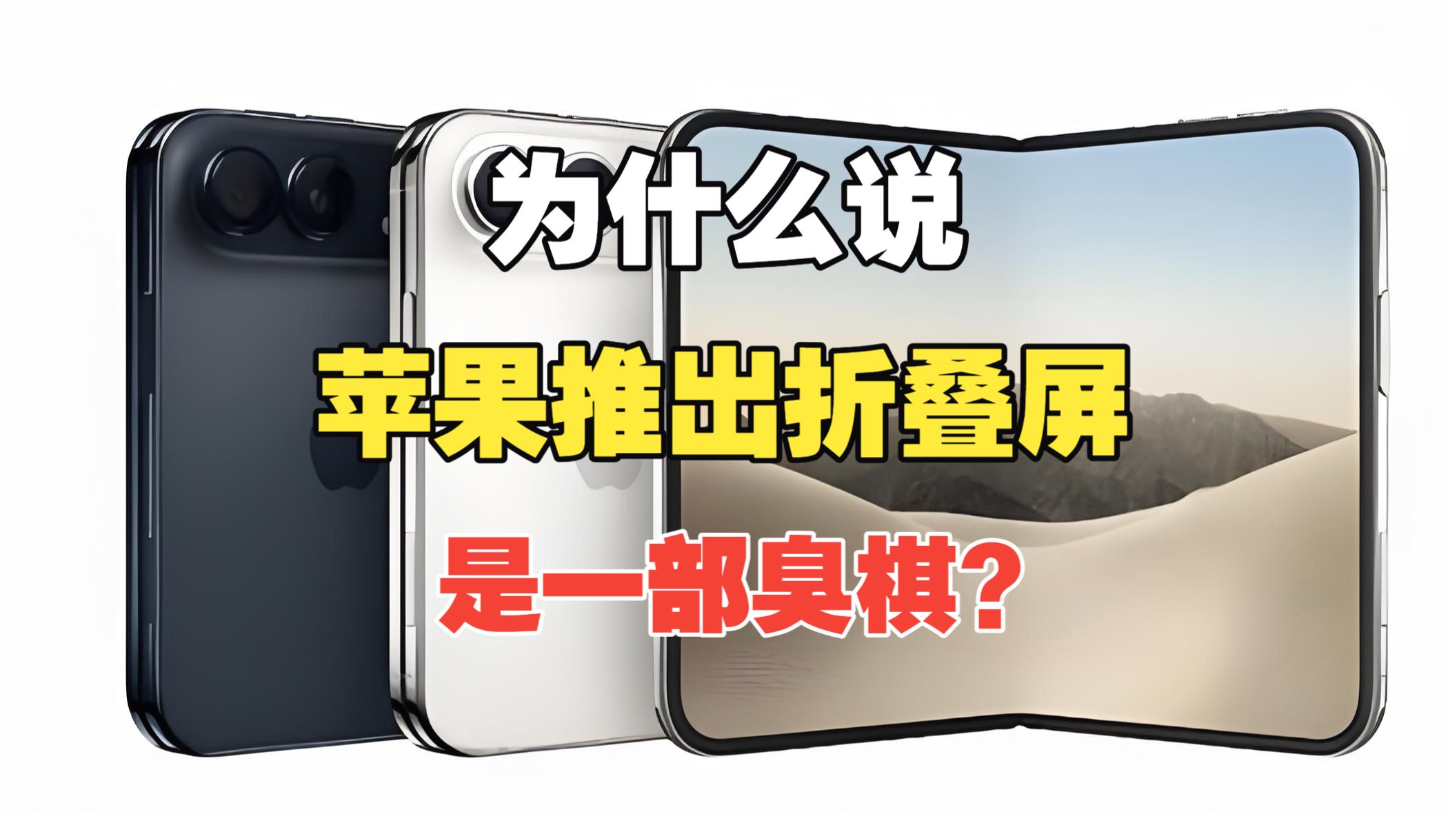 为什么说苹果推出折叠屏，是一部臭棋？