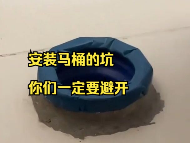 安装马桶的坑你们一定要避开!哔哩哔哩bilibili