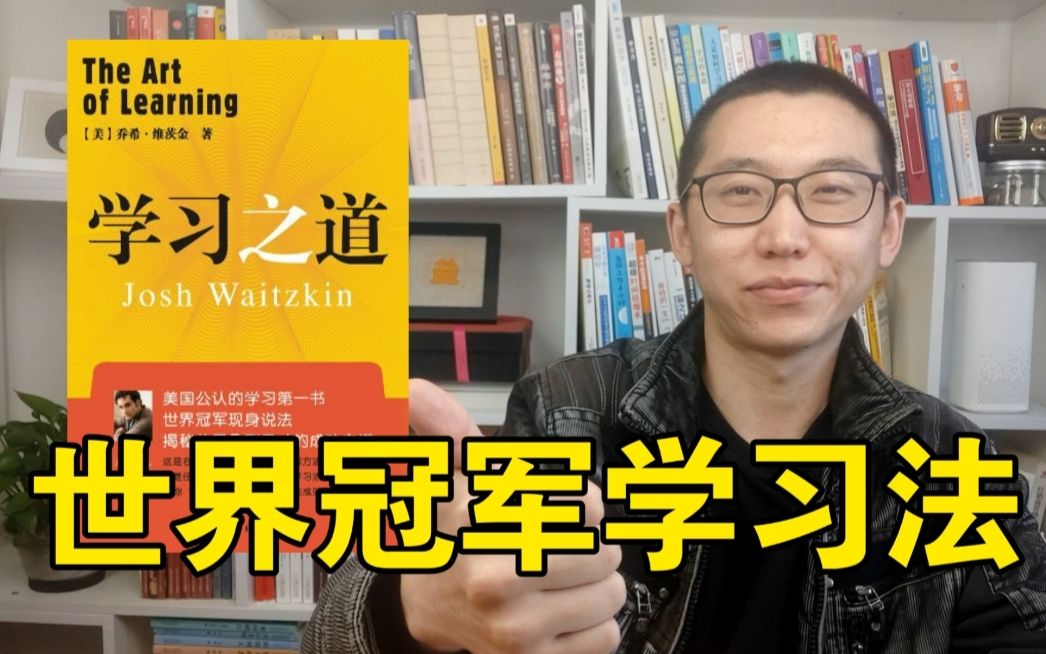 【椒盐噪声】国际象棋+太极推手,双料世界冠军的成长之路;54本学习类书:12《学习之道》哔哩哔哩bilibili