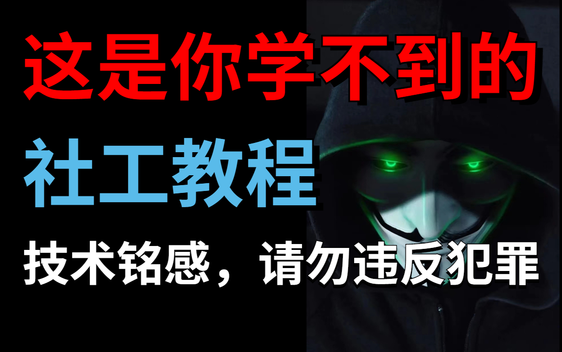 这是你学不到的社工教程,手把手教你学会了不要说是我教的(本教程仅供网络安全教学演示)哔哩哔哩bilibili