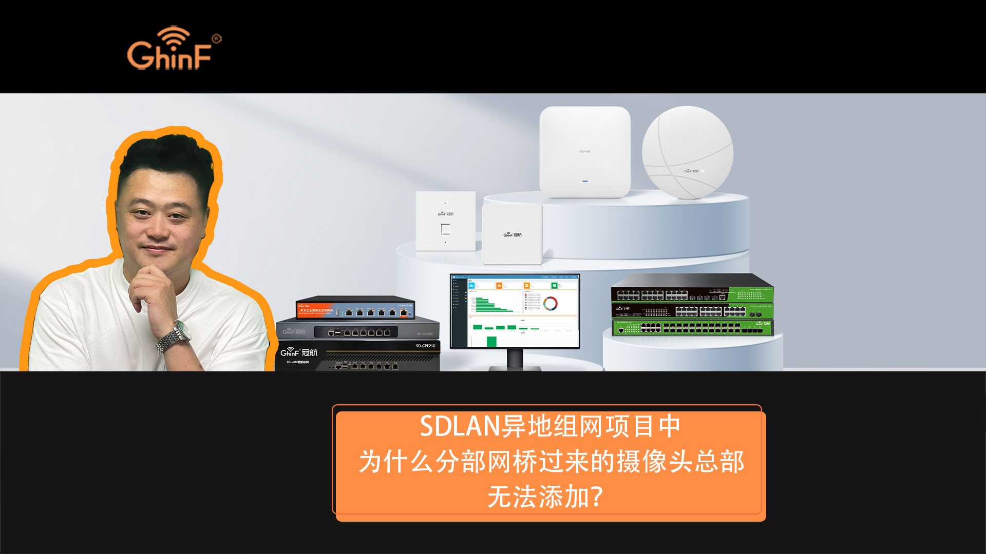 SDLAN异地组网项目中为什么分部网桥过来的摄像头总部无法添加?哔哩哔哩bilibili