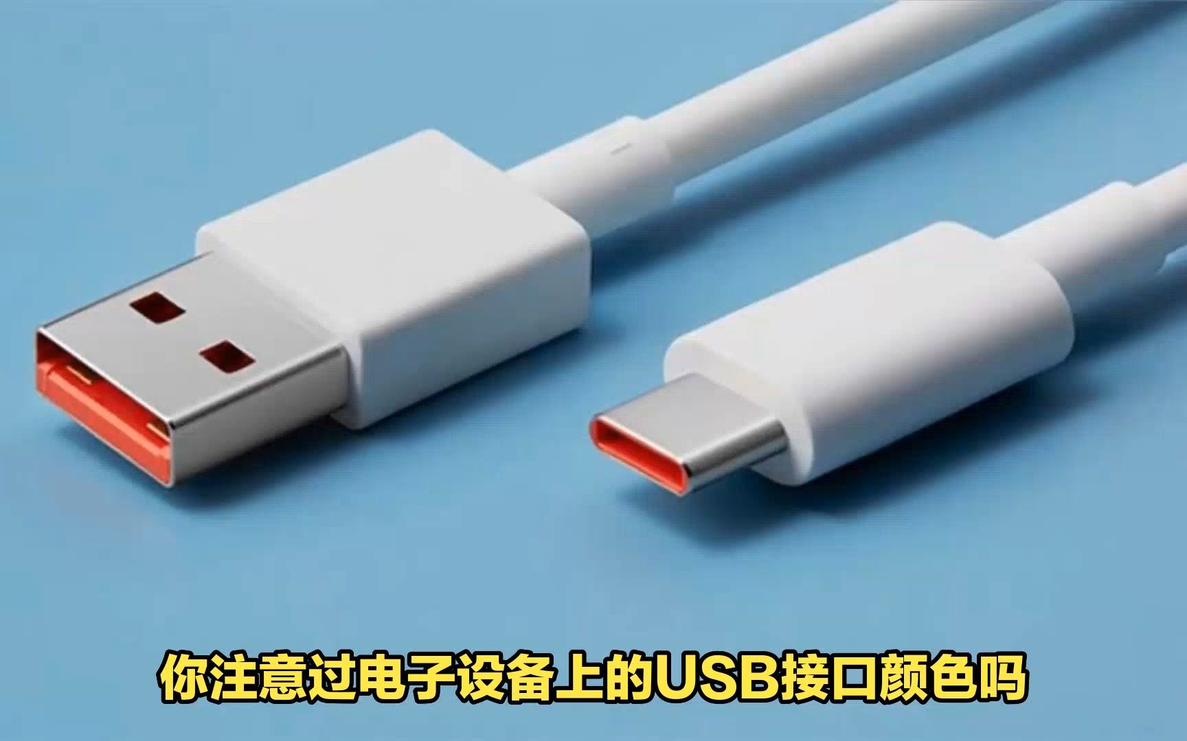 USB接口颜色的含义,看我你就懂了!哔哩哔哩bilibili