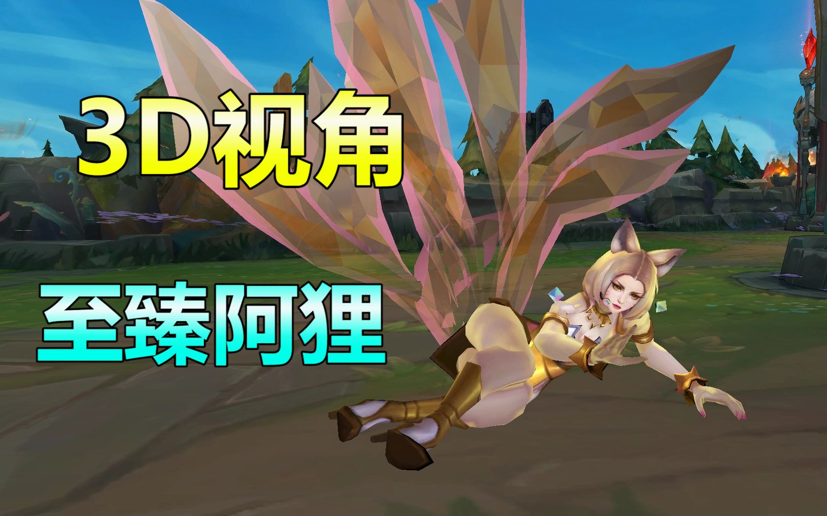 3d视角kda阿狸至臻这皮肤真的软妹的味道