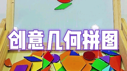 创意几何拼图七巧板,玩法多样,创意拼搭,发挥宝宝无限创意 #七巧板智力拼图 #磁力拼图 #几何拼图哔哩哔哩bilibili