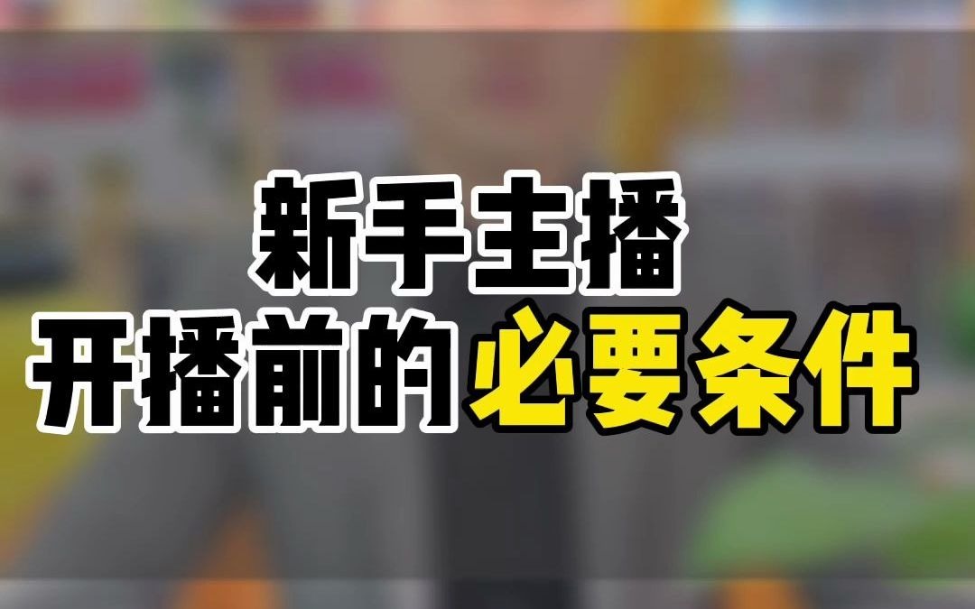 新手主播开播前的必要条件哔哩哔哩bilibili