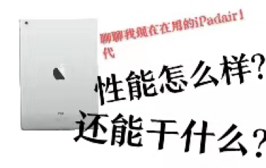 聊聊我现在在使用的iPadAir1代,差不多10年了,它还能干什么哔哩哔哩bilibili