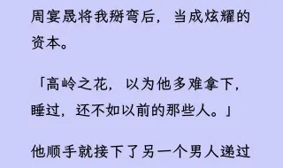 下载视频: 【双男主】他将我掰弯后，当成炫耀的资本。他顺手就接下了另一个男人递过来的酒，揽着他的肩头暖昧低语，走进了楼上的包房里。 我站在楼下等了一夜....