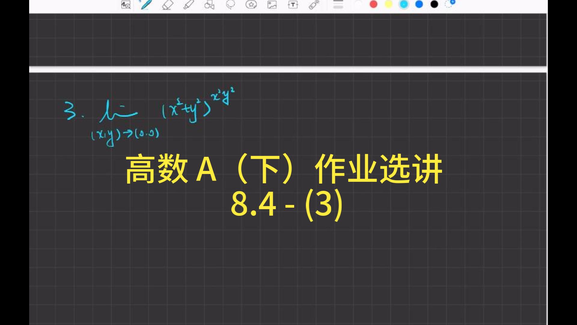 [图]高数 A（下）作业选讲 8.4 - (3)