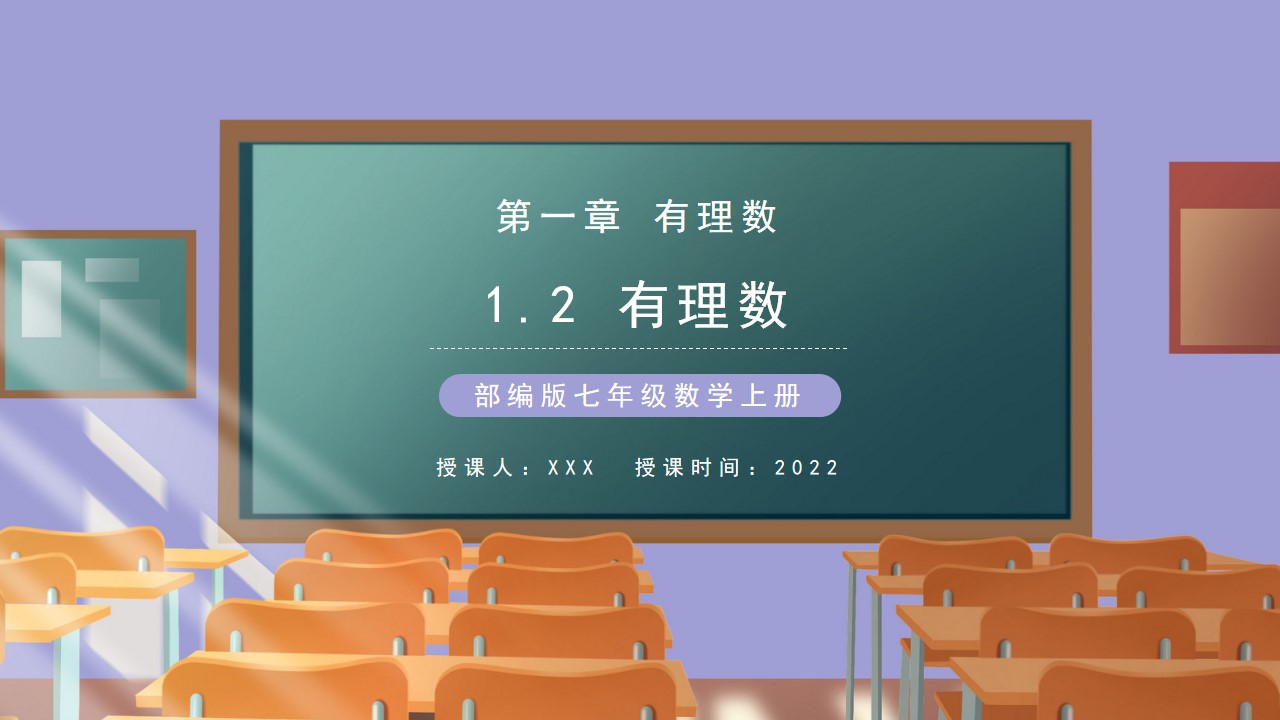 七年级数学上册有理数PPT模板,PPT文件:hhppt(加个点)com哔哩哔哩bilibili