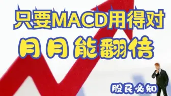 股民必知：只要MACD用得对月月能翻倍