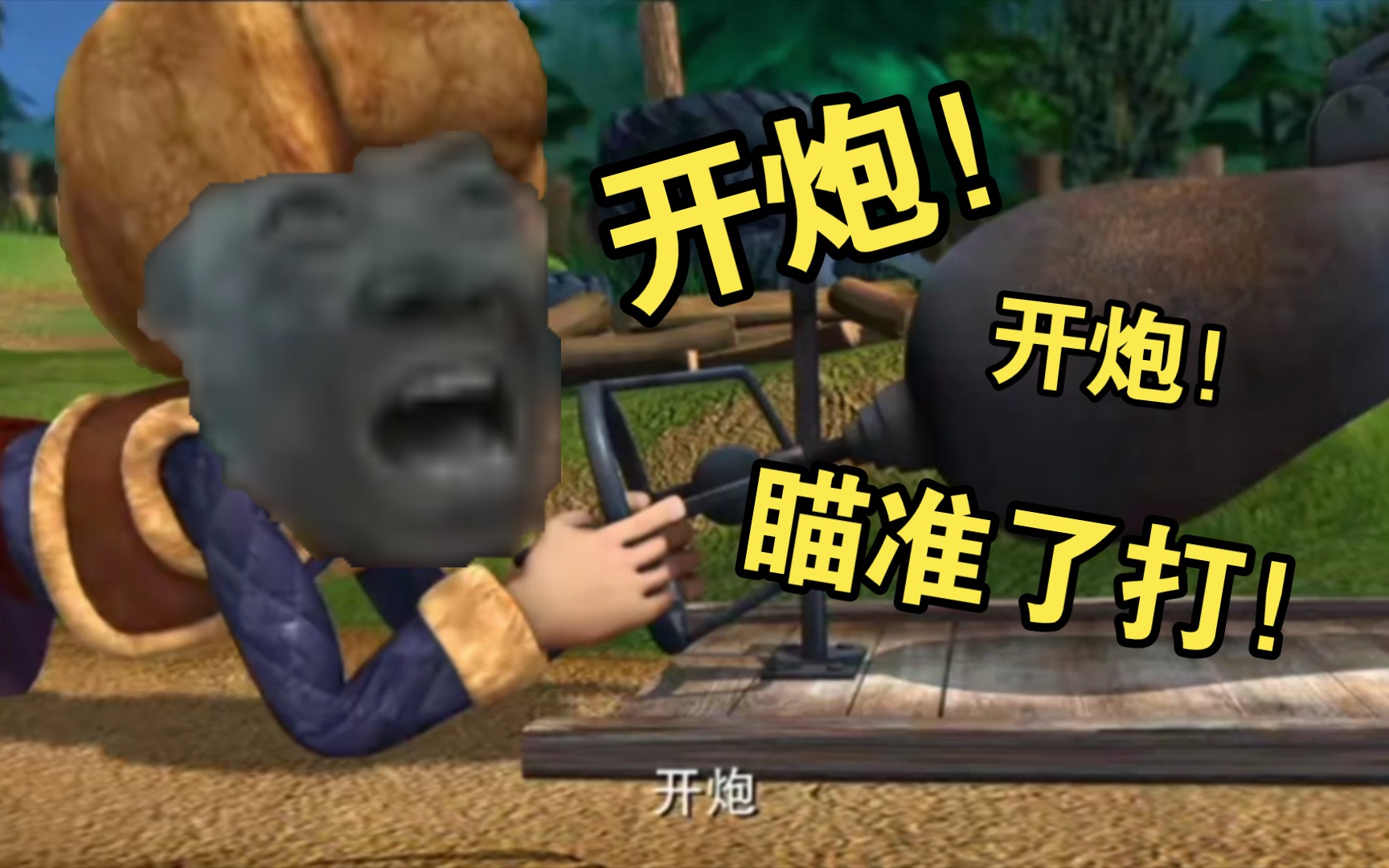 熊畜没意大利炮上