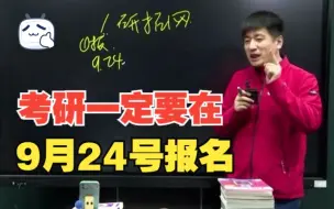 Download Video: 考研一定要在9月24号报名，最怕报的晚！