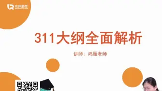 Download Video: 2024年考研统考311大纲分析