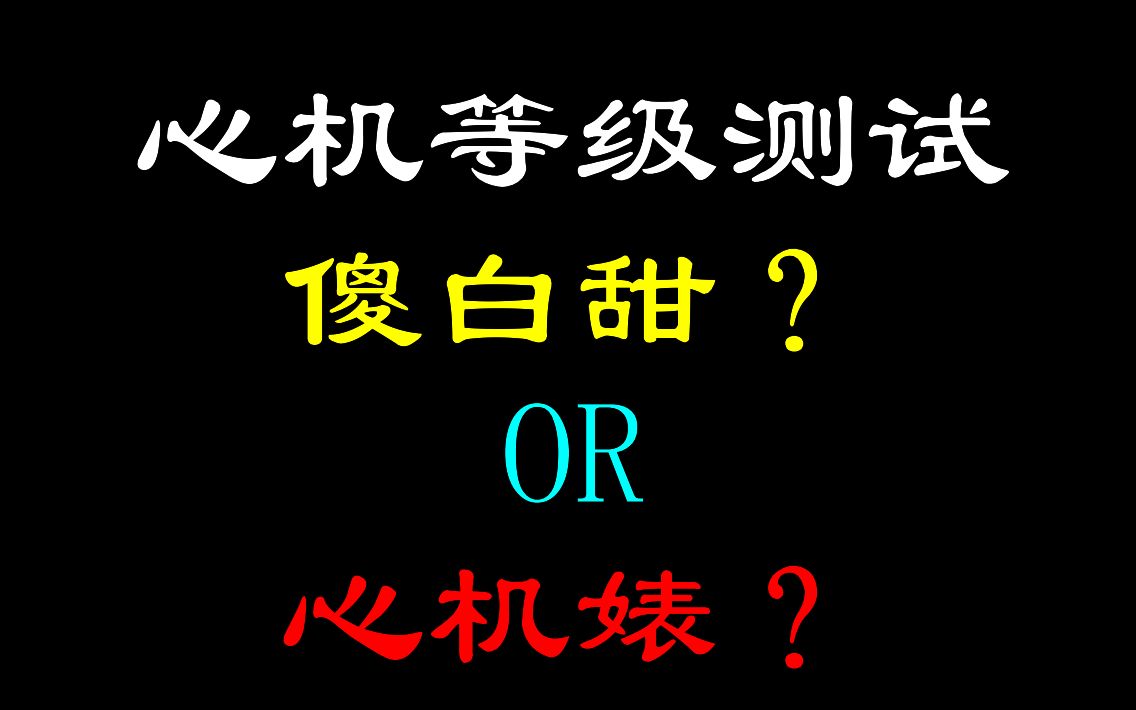 [图]【互动视频】测你的心机等级？你是傻白甜还是心机婊？