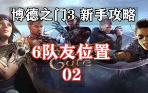 Download Video: 【博德之门3 新手攻略】第02集 6队友位置（轻松到3级）