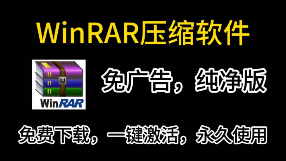 【无广告正版】WinRAR简体中文绿色永久注册版,无广告纯净版免费下载安装哔哩哔哩bilibili