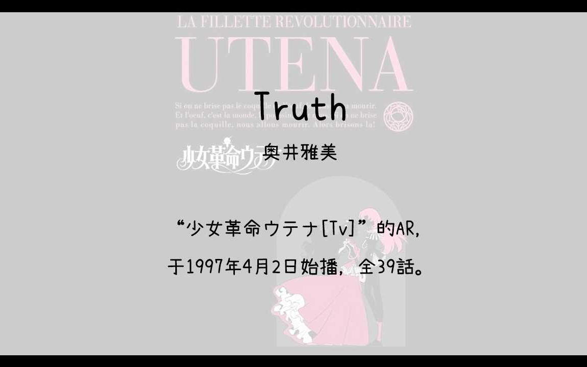 【1912】少女革命ウテナ[Tv](Ar)Truth(奥井雅美)哔哩哔哩bilibili